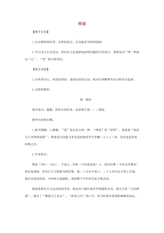山西省运城市夏县中学高中语文《师说》教案 苏教版必修1