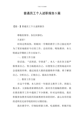 普通员工个人述职报告5篇