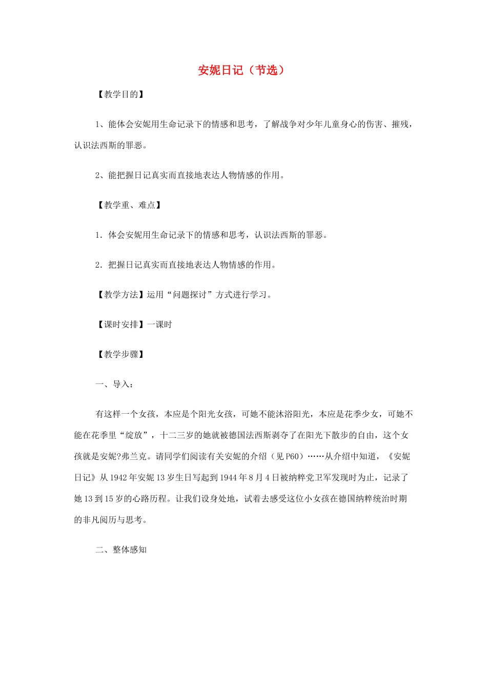 山西省运城市夏县中学高中语文《安妮日记（节选）》教案 苏教版必修2_第1页