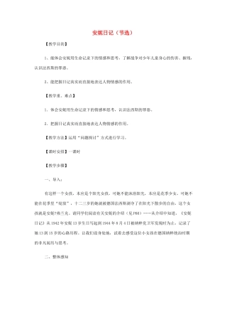 山西省运城市夏县中学高中语文《安妮日记（节选）》教案 苏教版必修2