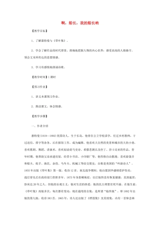 山西省运城市夏县中学高中语文《啊，船长，我的船长哟》教案 苏教版必修3