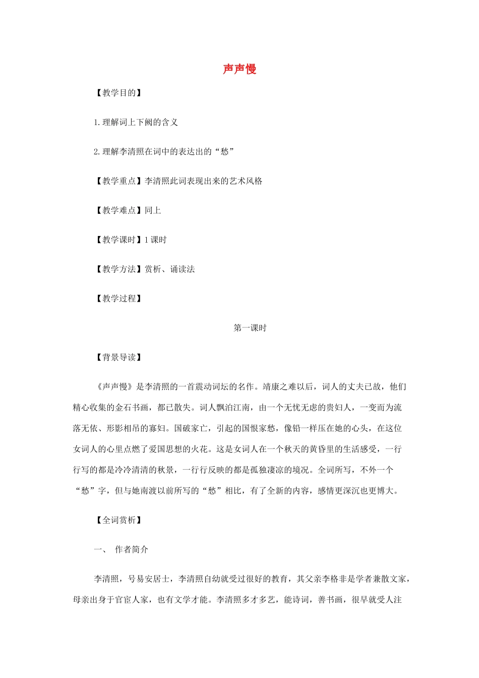 山西省运城市夏县中学高中语文《声声慢》教案 苏教版必修4_第1页