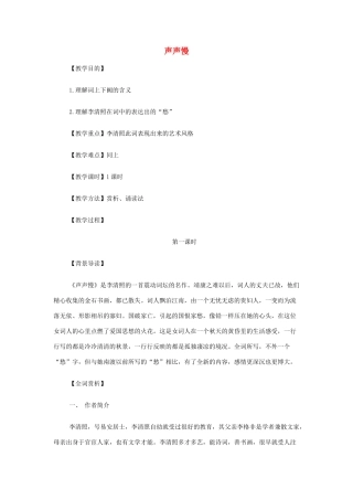 山西省运城市夏县中学高中语文《声声慢》教案 苏教版必修4