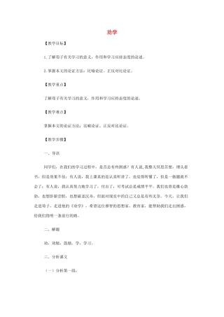 山西省运城市夏县中学高中语文《劝学》教案 苏教版必修1