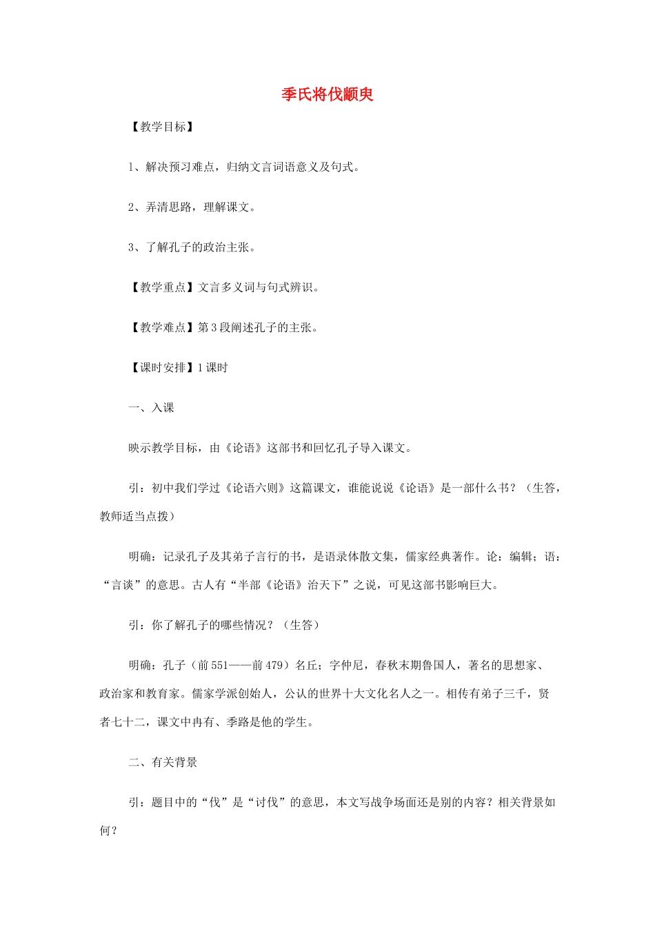 山西省运城市夏县中学高中语文《季氏将伐颛臾》教案 苏教版必修4_第1页