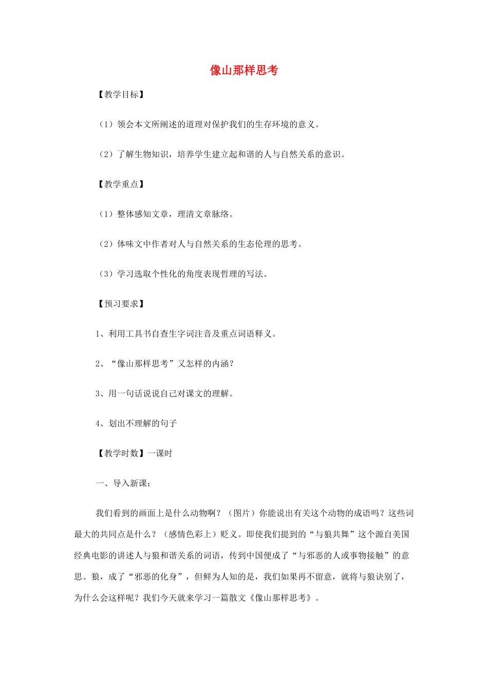 山西省运城市夏县中学高中语文《像山那样思考》教案 苏教版必修1_第1页