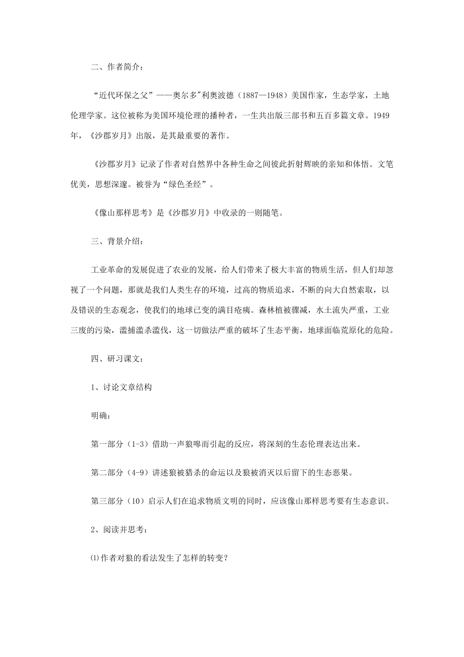 山西省运城市夏县中学高中语文《像山那样思考》教案 苏教版必修1_第2页