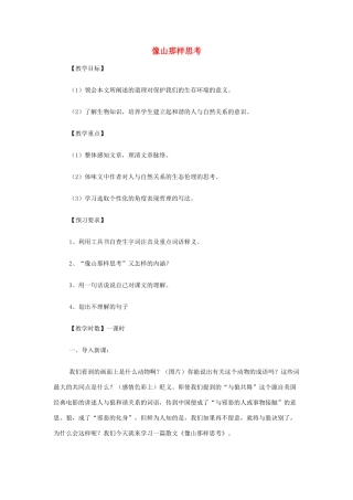 山西省运城市夏县中学高中语文《像山那样思考》教案 苏教版必修1