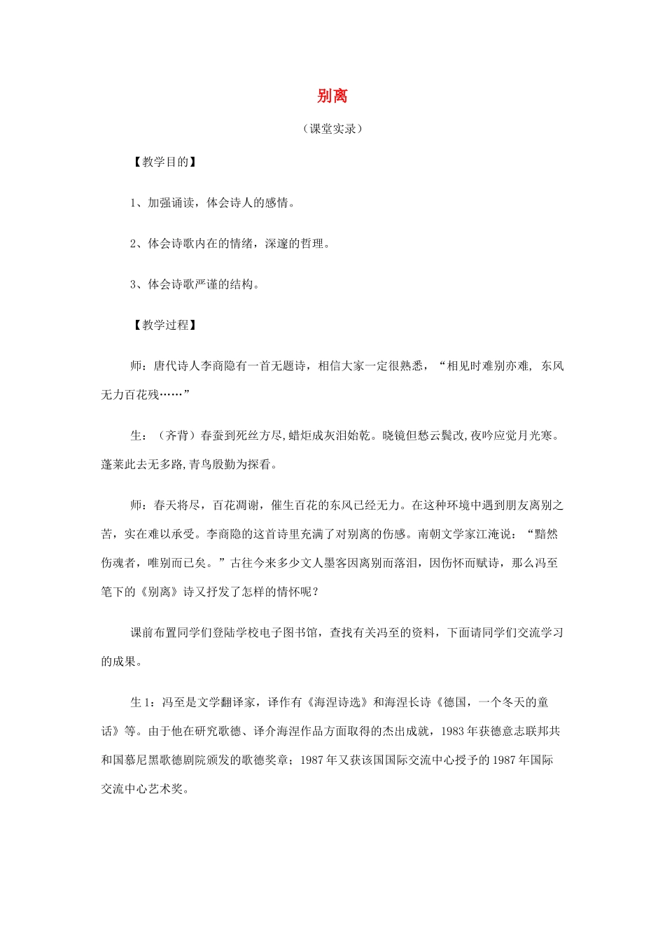 山西省运城市夏县中学高中语文《别离》课堂实录 苏教版必修5_第1页