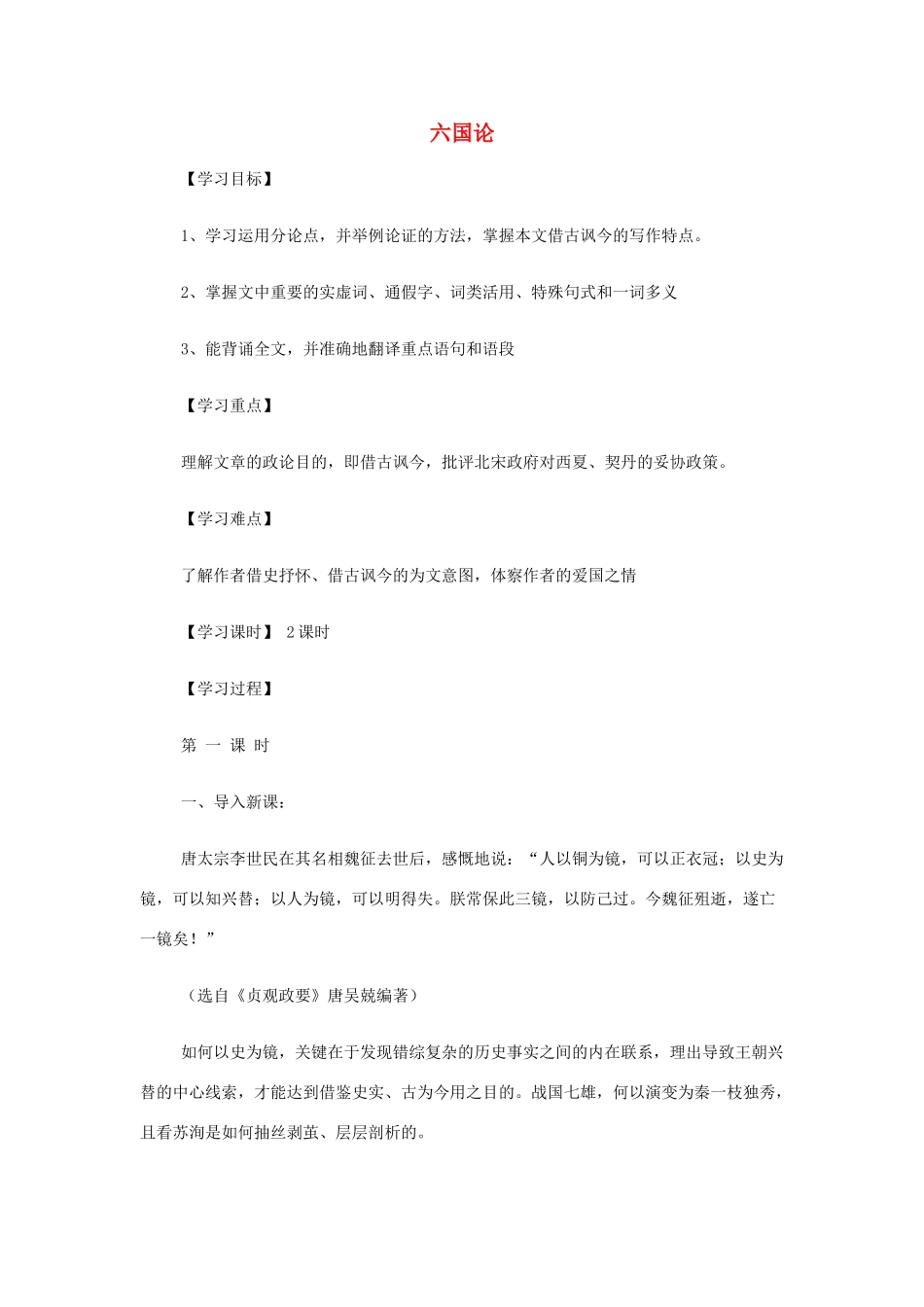 山西省运城市夏县中学高中语文《六国论》学案 苏教版必修2_第1页