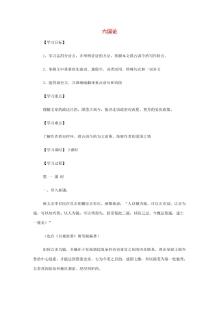 山西省运城市夏县中学高中语文《六国论》学案 苏教版必修2