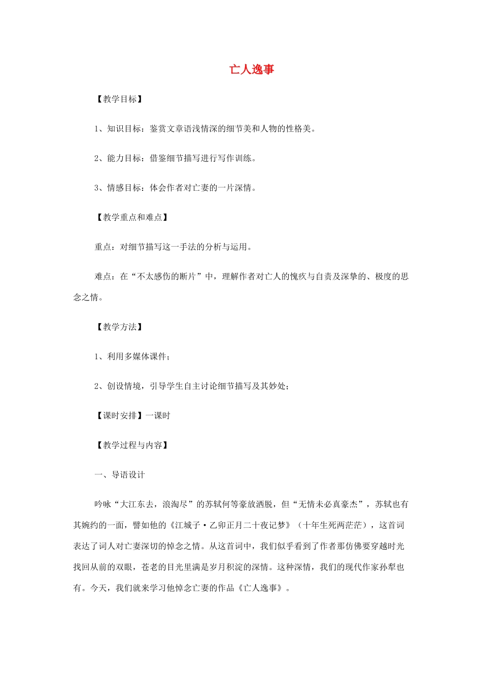 山西省运城市夏县中学高中语文《亡人逸事》教案 苏教版必修2_第1页