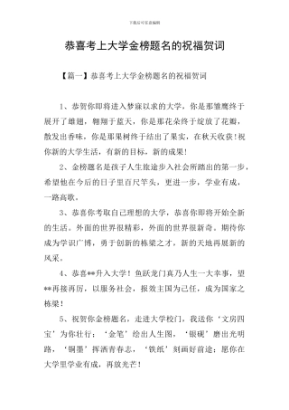 恭喜考上大学金榜题名的祝福贺词