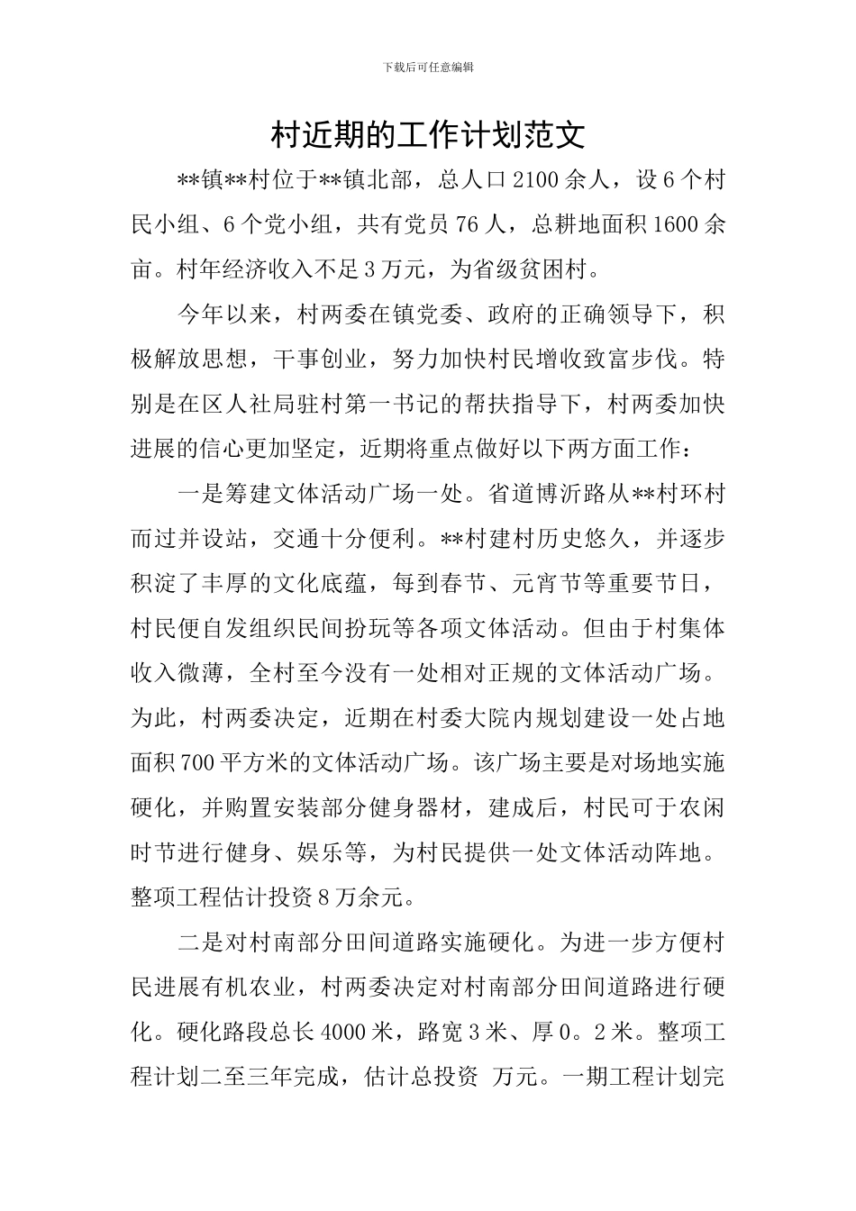 村近期的工作计划范文_第1页