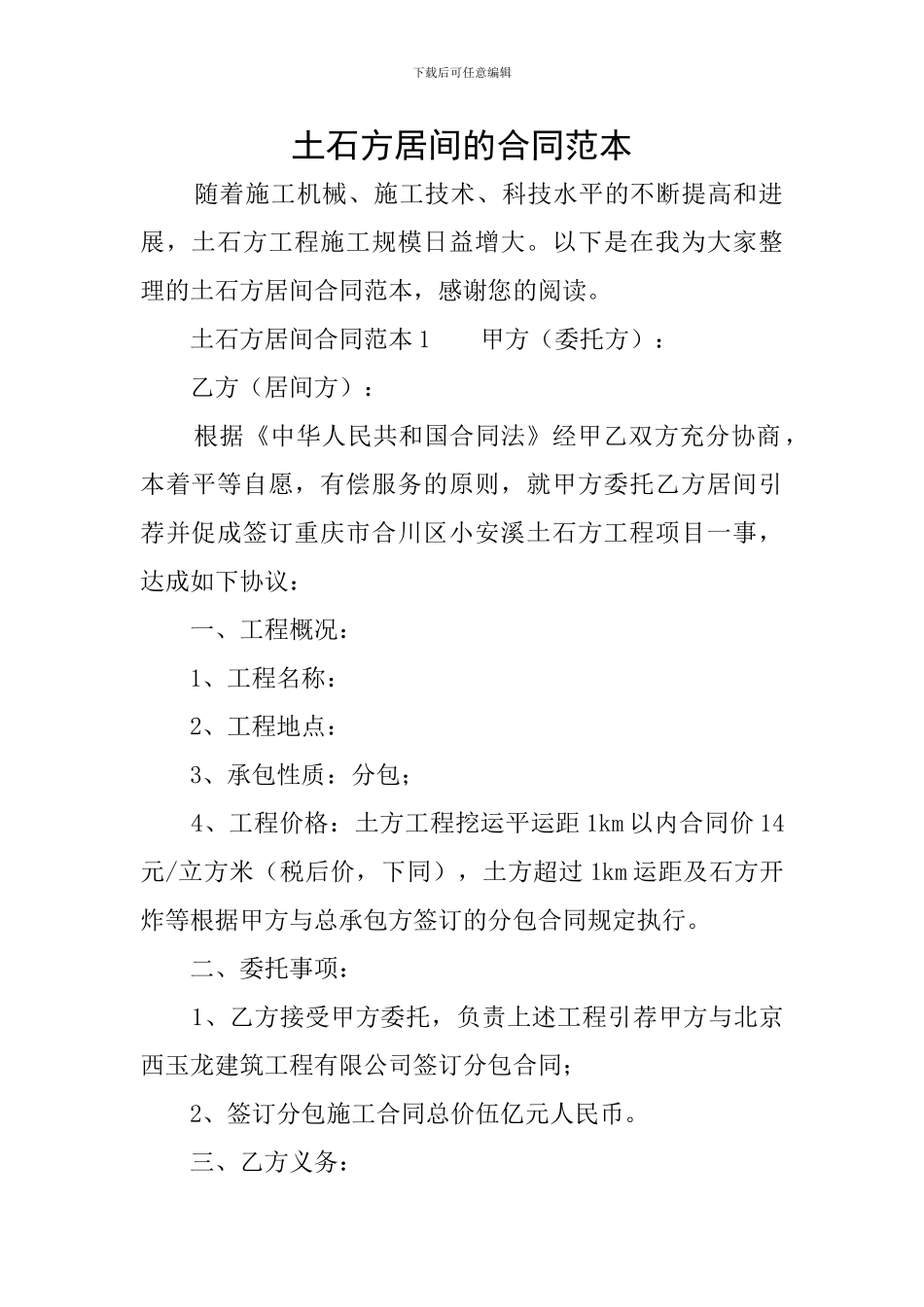 土石方居间的合同范本_第1页