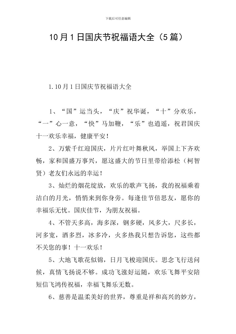 10月1日国庆节祝福语大全_第1页