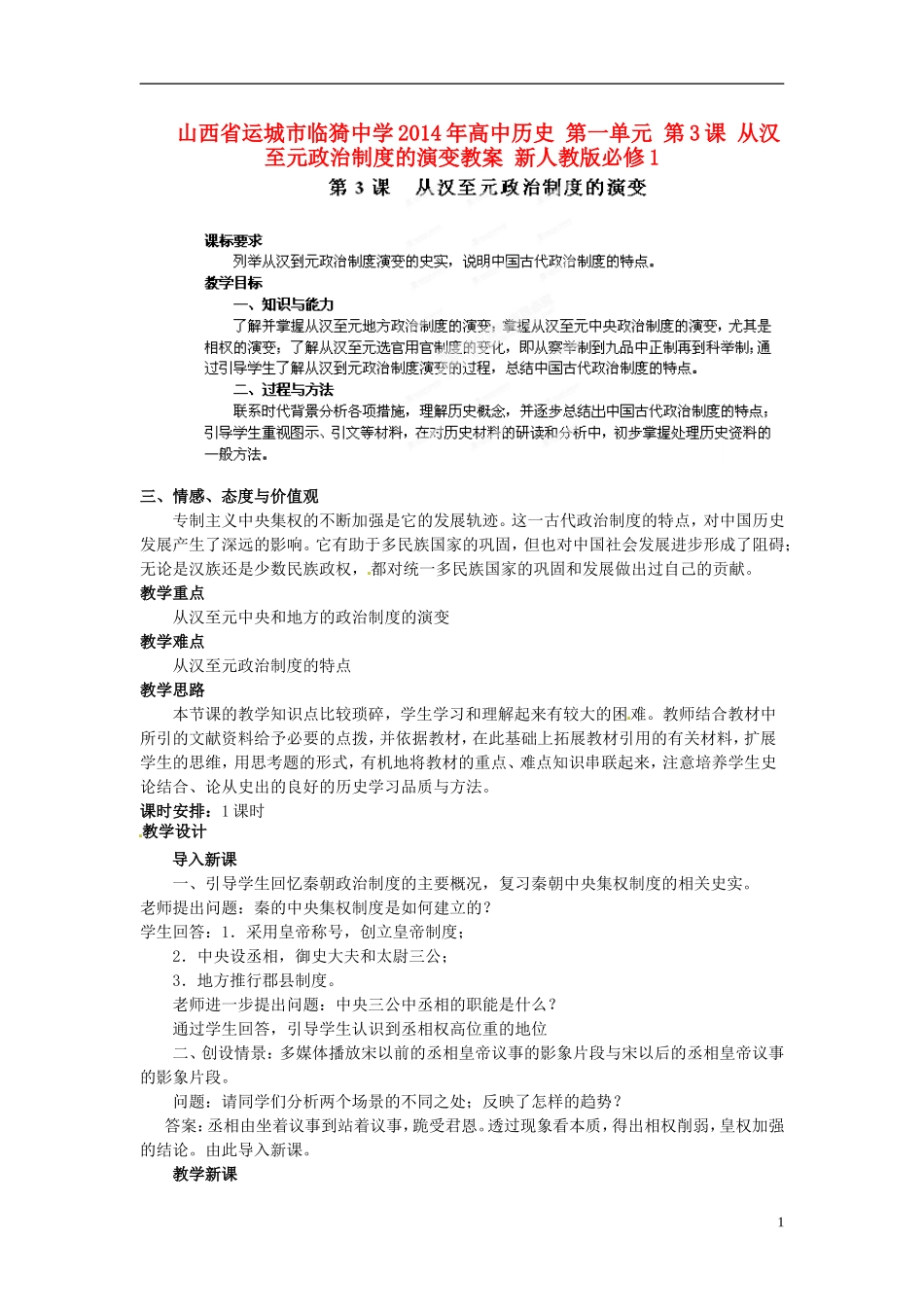 山西省运城市临猗中学2014年高中历史 第一单元 第3课 从汉至元政治制度的演变教案 新人教版必修1_第1页