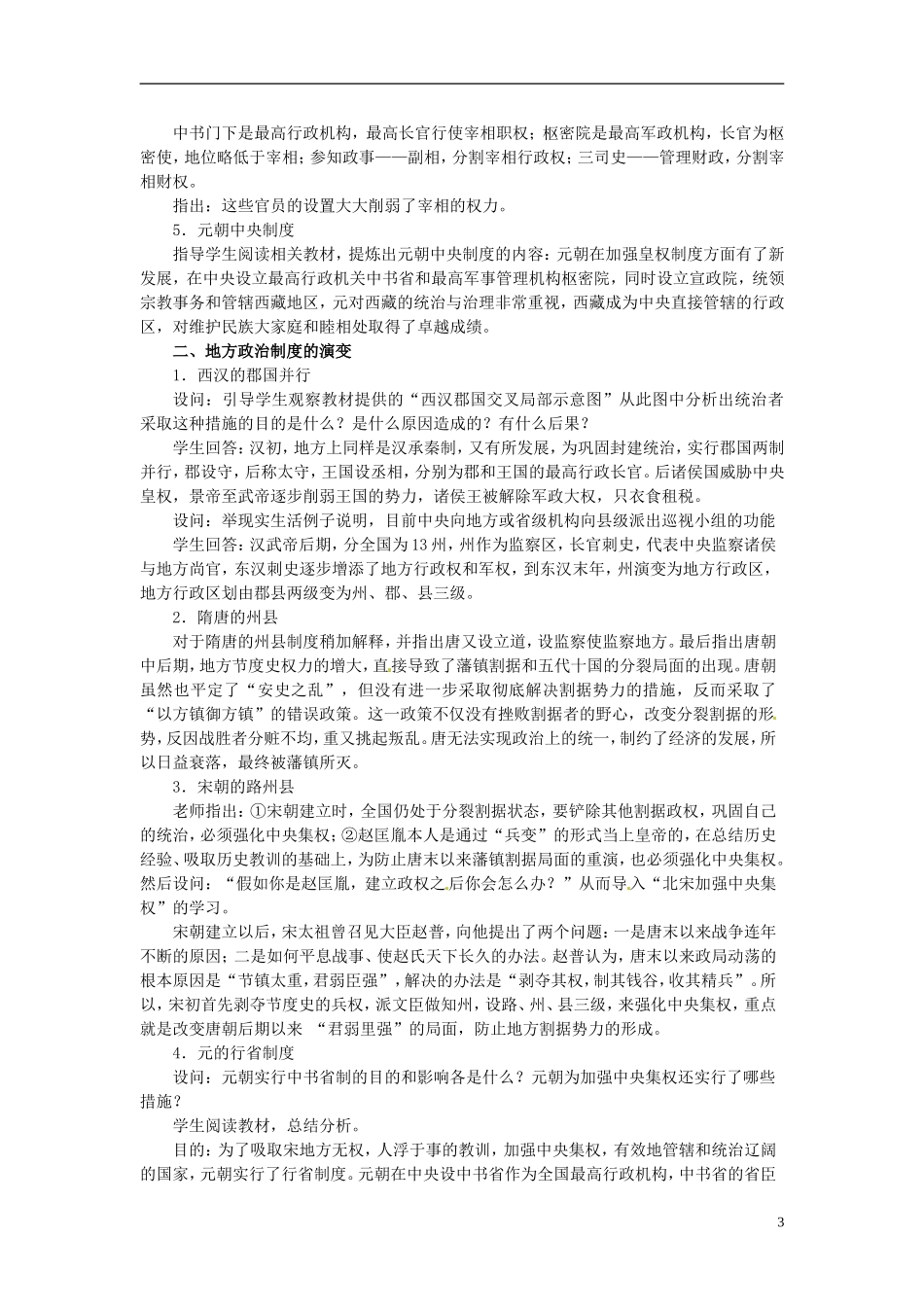 山西省运城市临猗中学2014年高中历史 第一单元 第3课 从汉至元政治制度的演变教案 新人教版必修1_第3页