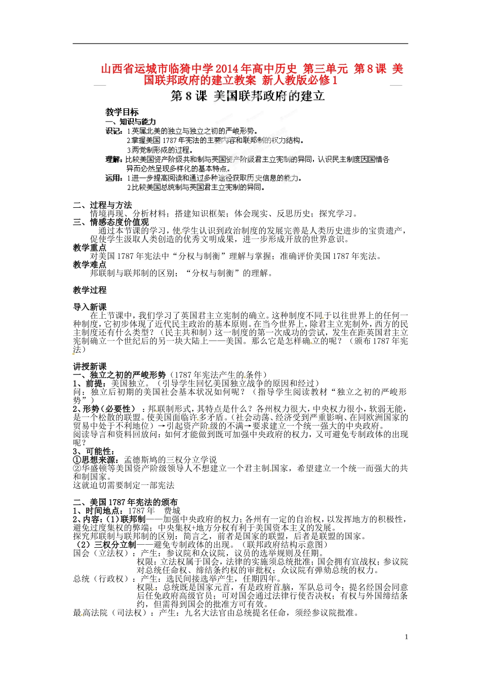 山西省运城市临猗中学2014年高中历史 第三单元 第8课 美国联邦政府的建立教案 新人教版必修1_第1页