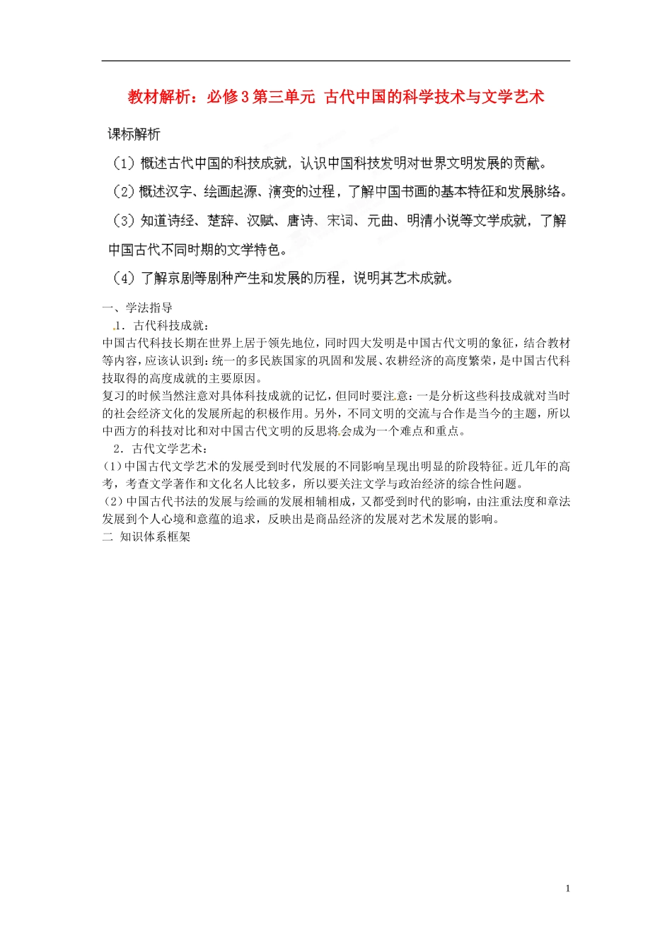 山西省运城市临猗中学2014年高中历史 第三单元 古代中国的科学技术与文学艺术教材解析教案 新人教版必修3_第1页