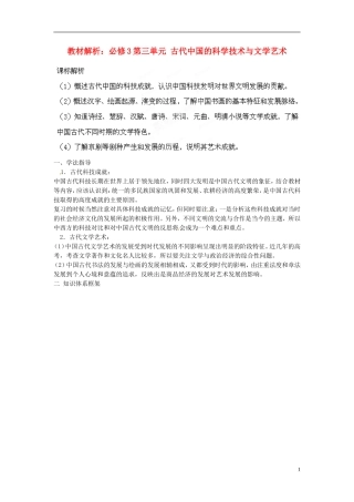 山西省运城市临猗中学2014年高中历史 第三单元 古代中国的科学技术与文学艺术教材解析教案 新人教版必修3