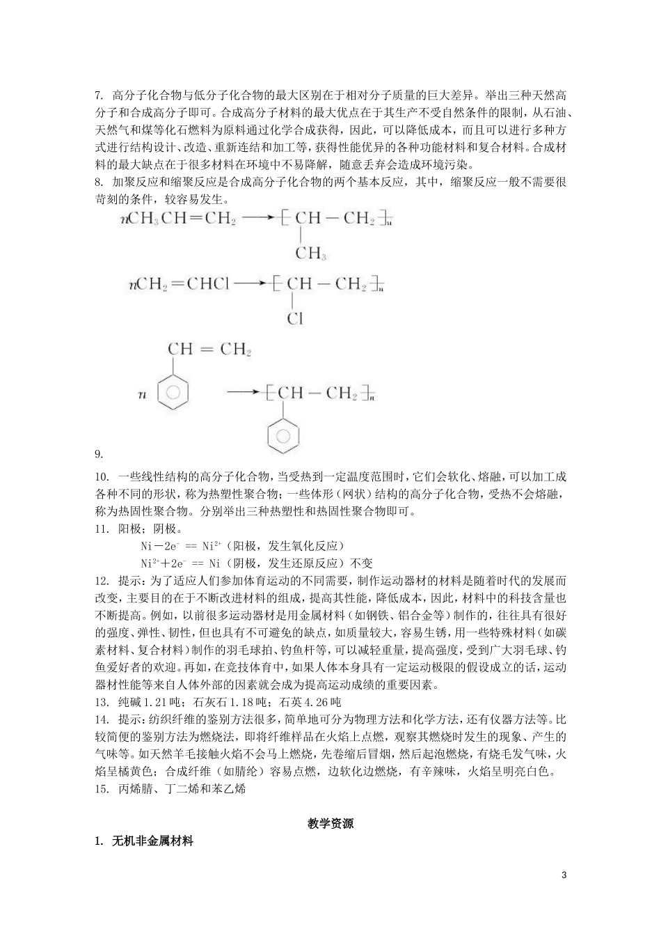 山西省运城中学高中化学 高分子化合物与材料教案2 新人教版选修2_第3页