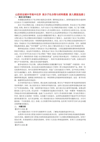山西省运城中学高中化学 高分子化合物与材料教案2 新人教版选修2
