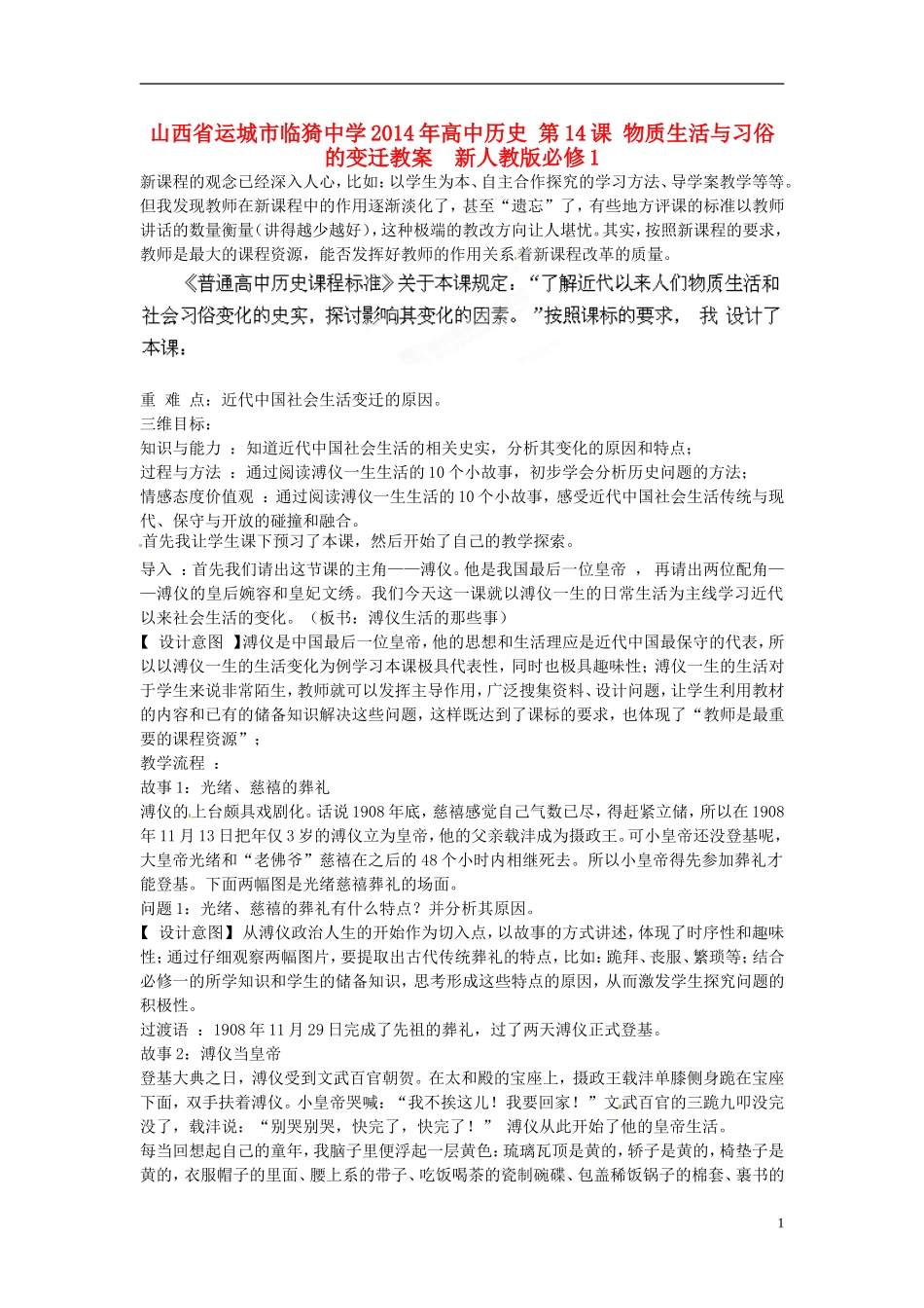 山西省运城市临猗中学2014年高中历史 第14课 物质生活与习俗的变迁教案  新人教版必修1_第1页