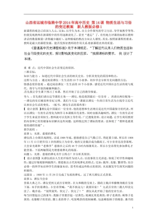 山西省运城市临猗中学2014年高中历史 第14课 物质生活与习俗的变迁教案  新人教版必修1