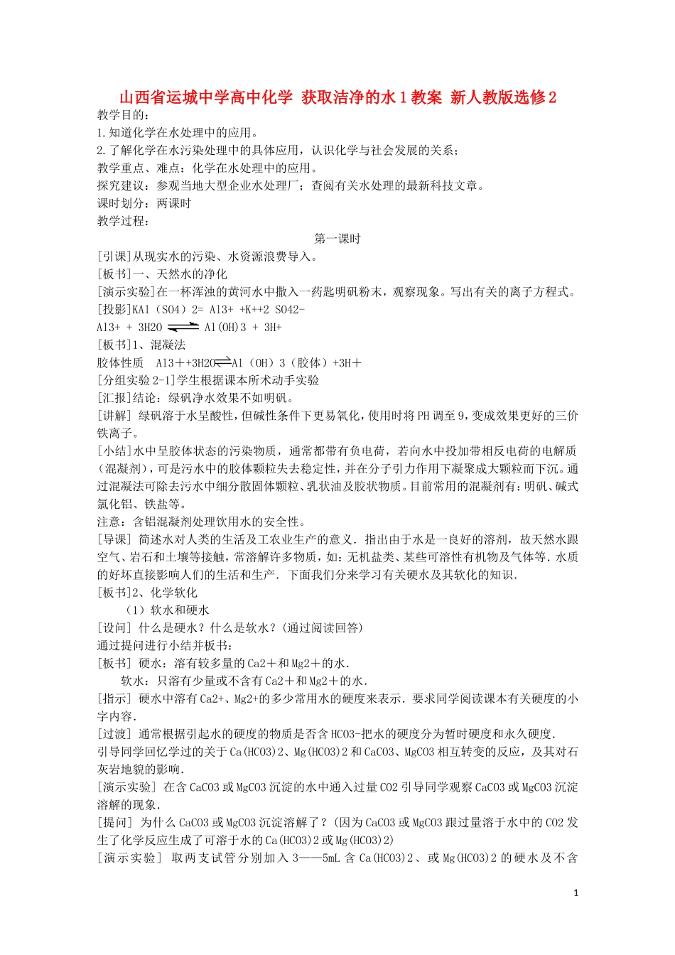 山西省运城中学高中化学 获取洁净的水教案 新人教版选修2_第1页