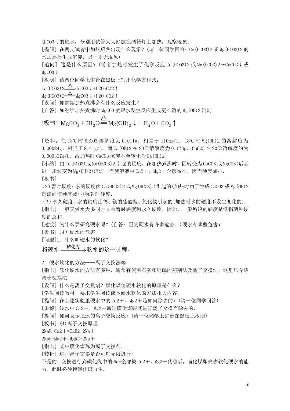 山西省运城中学高中化学 获取洁净的水教案 新人教版选修2_第2页
