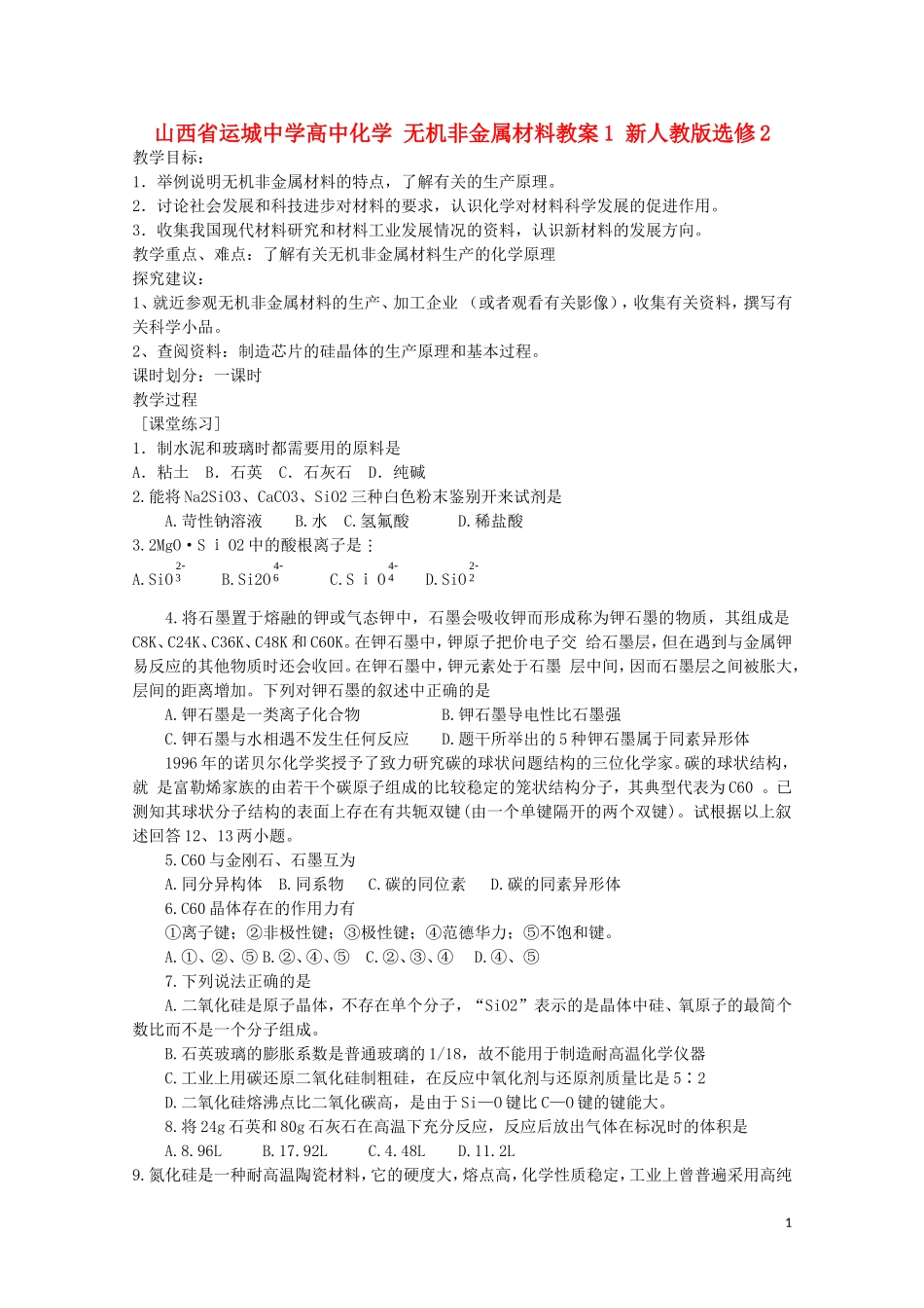 山西省运城中学高中化学 无机非金属材料教案1 新人教版选修2_第1页