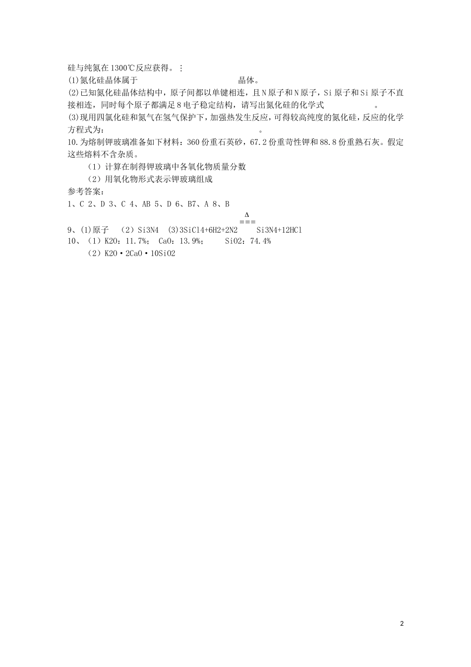 山西省运城中学高中化学 无机非金属材料教案1 新人教版选修2_第2页