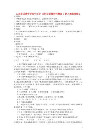 山西省运城中学高中化学 无机非金属材料教案1 新人教版选修2