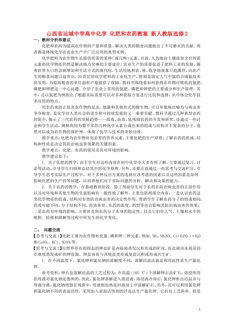 山西省运城中学高中化学 化肥和农药教案2 新人教版选修2_第1页