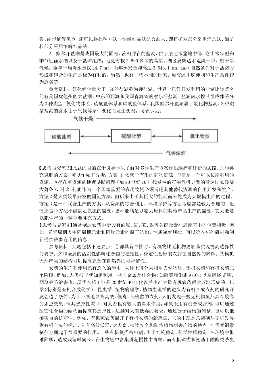 山西省运城中学高中化学 化肥和农药教案2 新人教版选修2_第2页