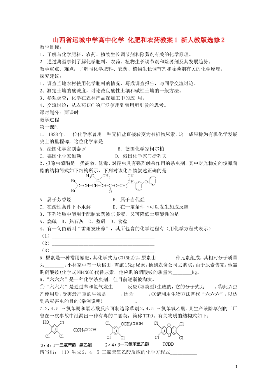 山西省运城中学高中化学 化肥和农药教案1 新人教版选修2_第1页