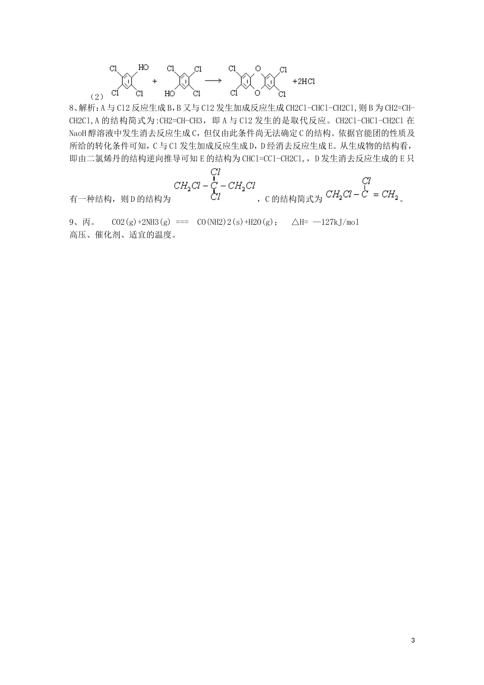 山西省运城中学高中化学 化肥和农药教案1 新人教版选修2_第3页