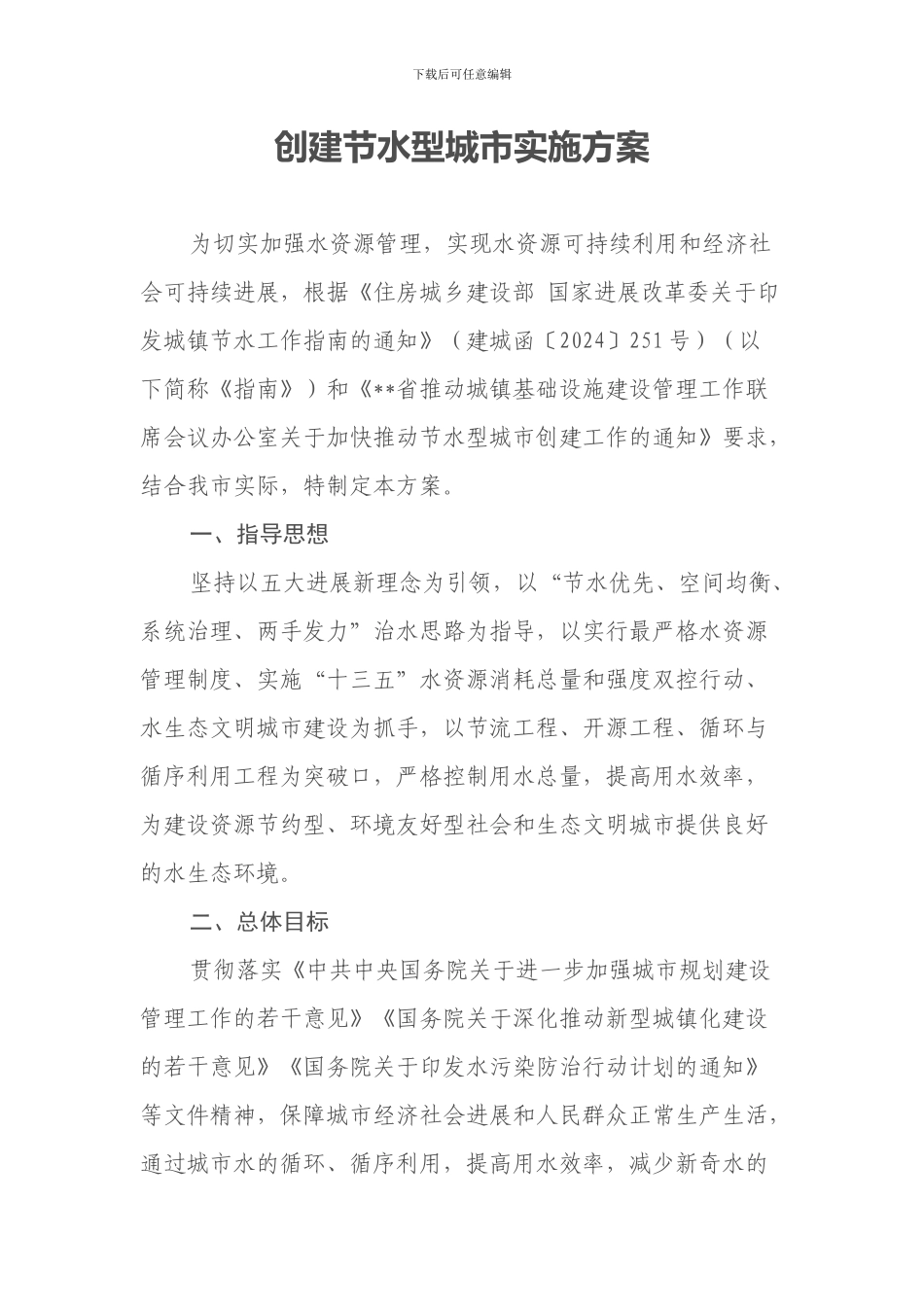 创建节水型城市实施方案_第1页