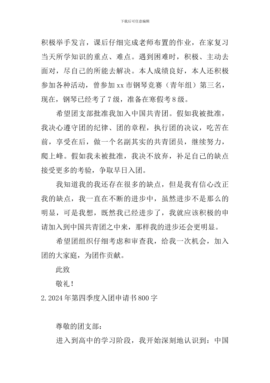 2024年第四季度入团申请书800字_第2页