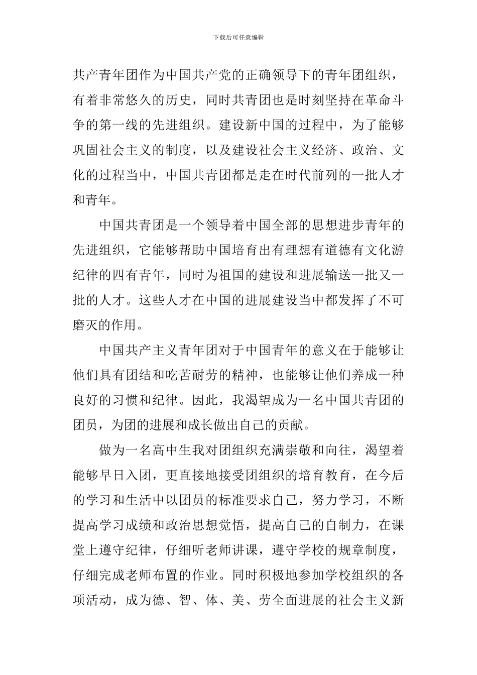 2024年第四季度入团申请书800字_第3页