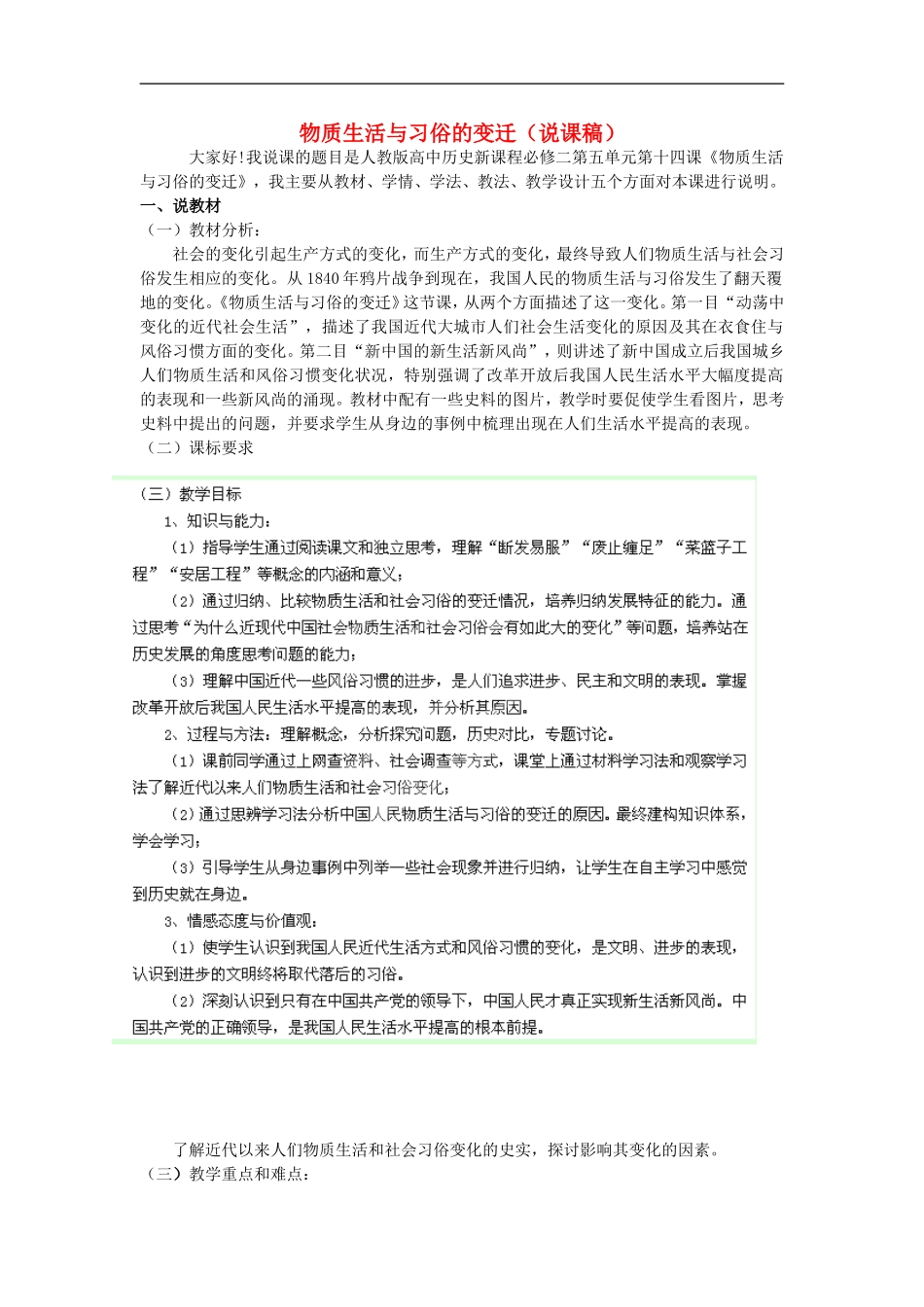 山西省芮城县风陵渡中学2013高一历史《物质生活与习俗的变迁》说课稿 新人教版_第1页