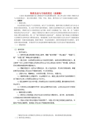 山西省芮城县风陵渡中学2013高一历史《物质生活与习俗的变迁》说课稿 新人教版