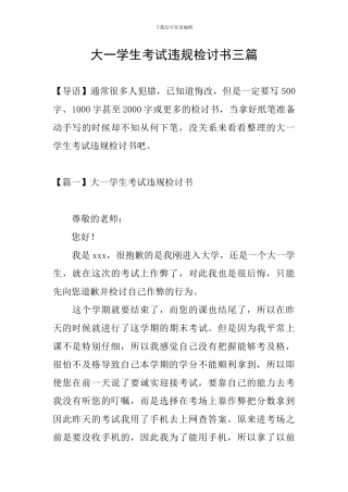 大一学生考试违规检讨书三篇
