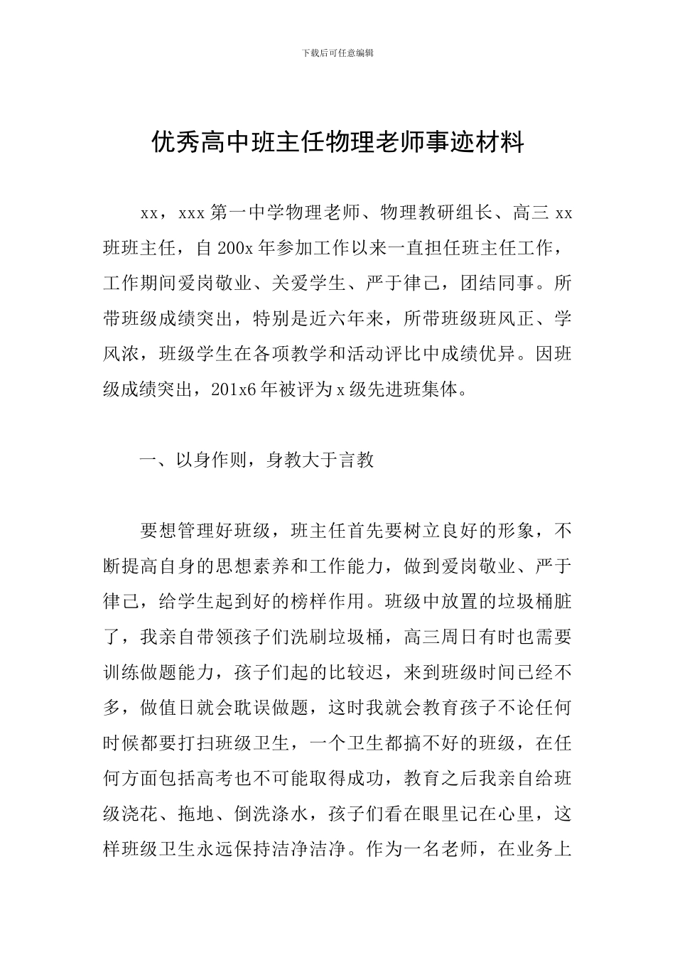 优秀高中班主任物理教师事迹材料_第1页