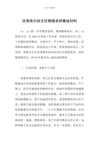 优秀高中班主任物理教师事迹材料
