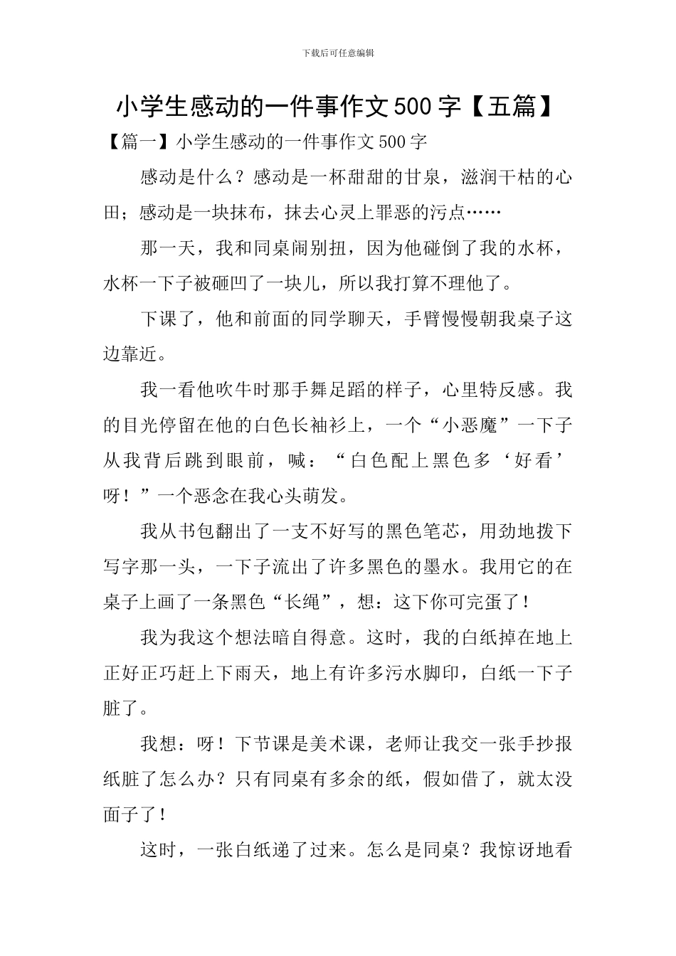 小学生感动的一件事作文500字_第1页