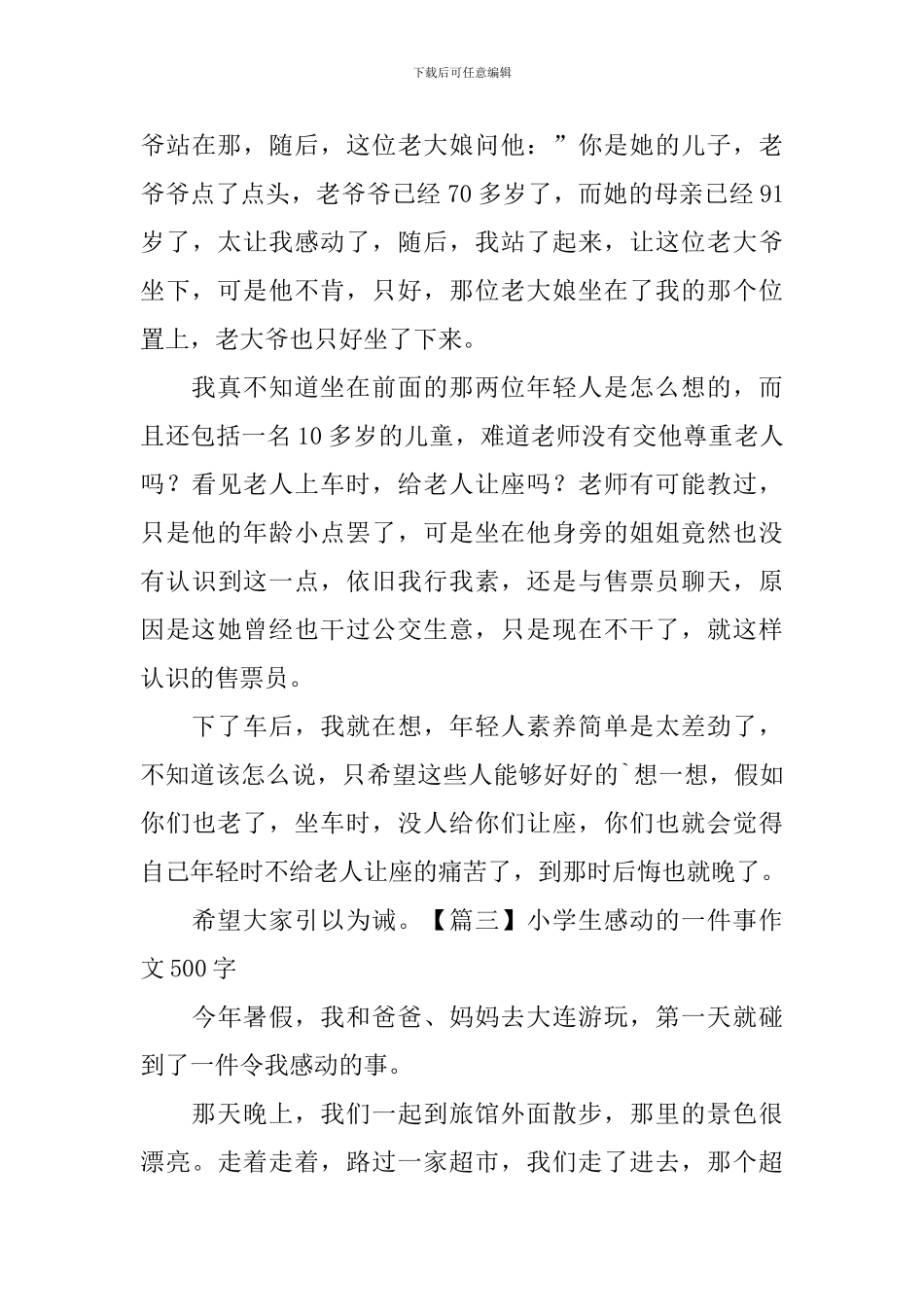 小学生感动的一件事作文500字_第3页