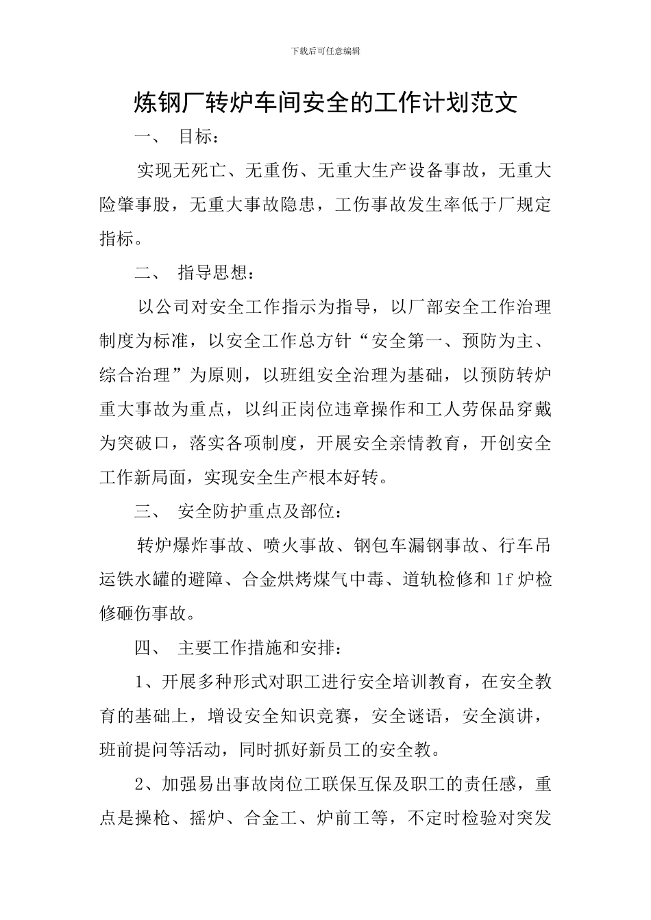 炼钢厂转炉车间安全的工作计划范文_第1页