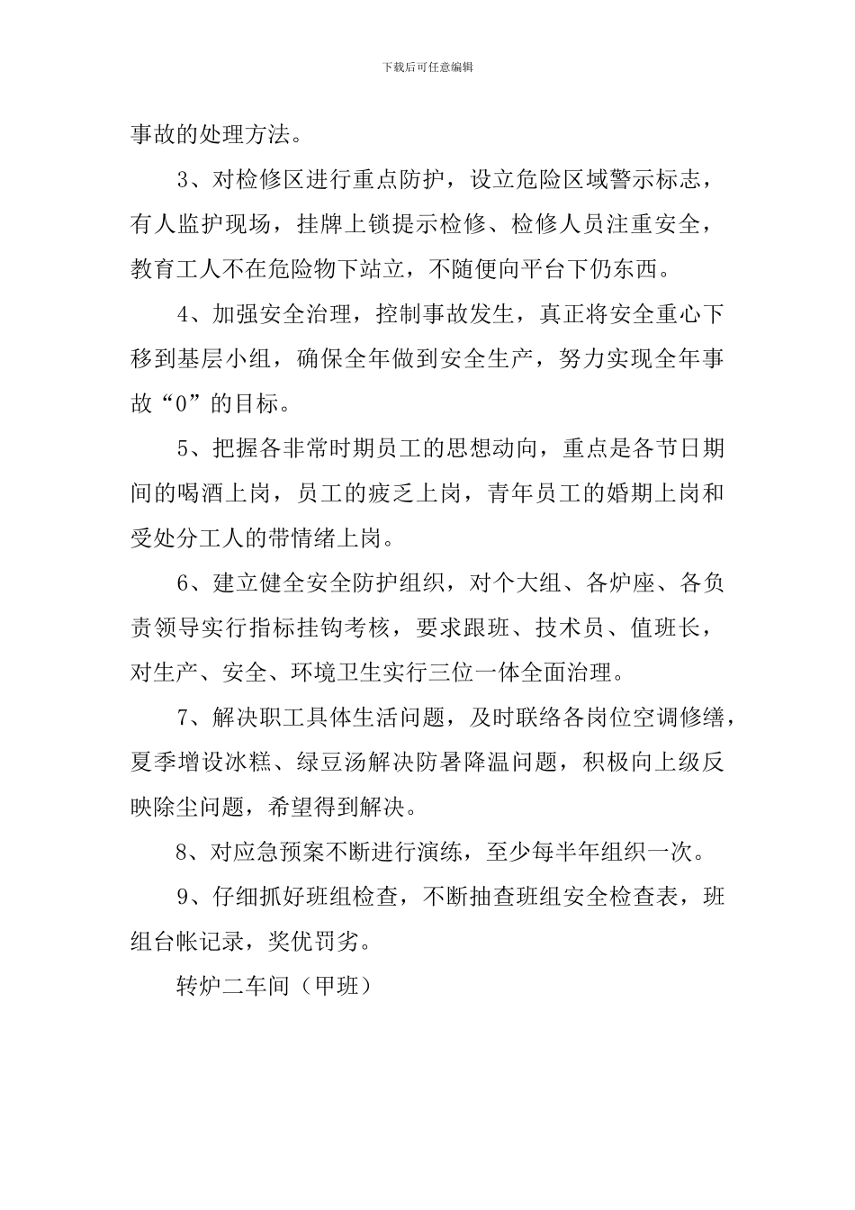 炼钢厂转炉车间安全的工作计划范文_第2页